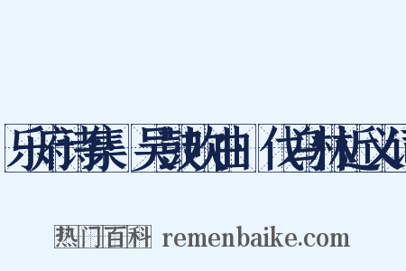 乐府诗集·吴鼓吹曲·伐乌林近义词是什么意思的图片